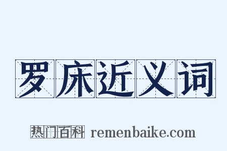 罗床近义词是什么意思的图片